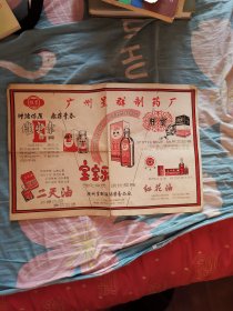 广州星群制药厂广告（背面广州市区交通图）