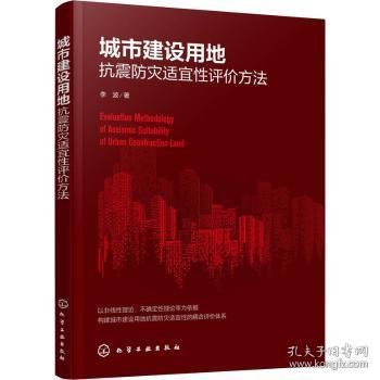 城市建设用地抗震防灾适宜性评价方法