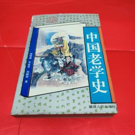 中国老学史