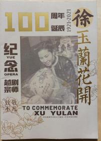 玉兰花开
纪念越剧宗师徐玉兰100周年诞辰