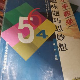 小学数学趣味题巧思妙想