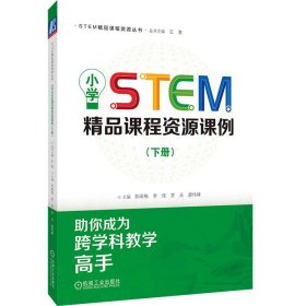 小学STEM精品课程资源课例（下册）  苏咏梅 李佳 罗天 廖伟峰