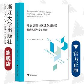 开放创新与区域创新绩效：影响机理与实证检验/林云、张盼盼、孙巧云/浙江大学出版社