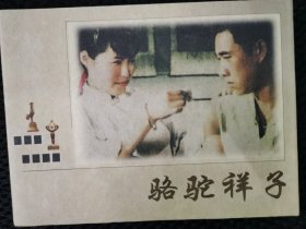 骆驼祥子（彩色获奖电影）