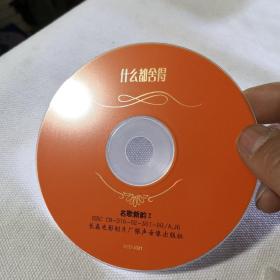 CD什么都舍得名歌新韵2  裸碟