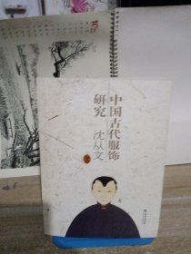 中国古代服饰研究