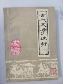 古代文学注析一