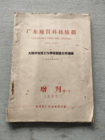 广东地质科技情报   增刊  1   1965