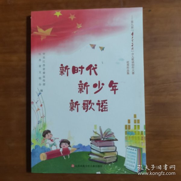 新时代新少年新歌谣（放门口位）