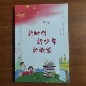 新时代新少年新歌谣(放门口位)