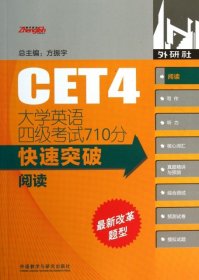 大学英语四级考试710分快速突破：阅读