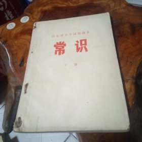 山东省小学试用课本《常识》下册