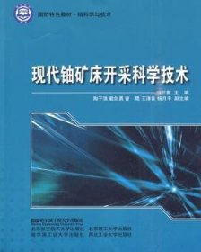 【全新正版】现代铀矿床开采科学技术