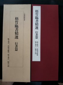 【日文原版书】梧竹臨書精選　行書篇 臨王羲之 興福寺断碑・臨王羲之 般若心経（《梧竹临书精选》行书篇 临王羲之 兴福寺断碑・临王羲之 般若心经）1988年出版