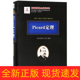 Picard定理/现代数学中的著名定理纵横谈丛书