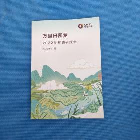 万里田园梦2022乡村调研报告