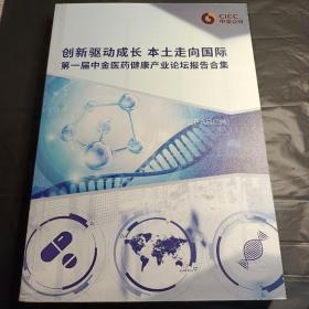 创新驱动成长 本土走向国际 ：第一届中金医药健康产业论坛报告合集 正版全新