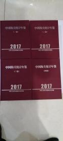 中国海关统计年鉴2017年（全4卷）