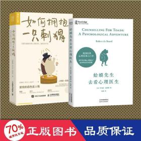 如何拥抱一只刺猬+蛤蟆先生去看心理医生 婚姻家庭 段鑫星