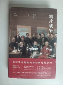 鸦片战争：毒品、梦想与中国的涅槃（译者刘悦斌签名签赠本）
