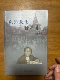 春阳秋雨话平生 签名本