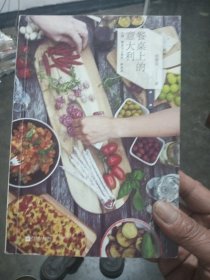 餐桌上的意大利：土地、美食与人情的一瞬相遇