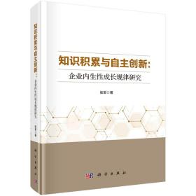 知识积累与自主创新：企业内生性成长规律研究