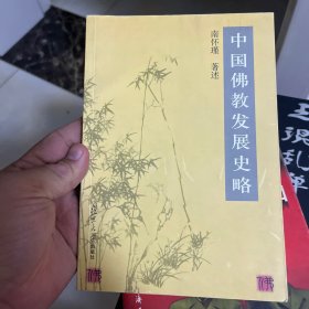 中国佛教发展史略