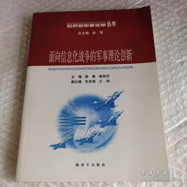 面向信息化战争的军事理论创新——世界新军事变革丛书