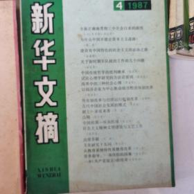 新华文摘老版本，1981年，1982年，1983年，1984年，1985年，1986年，1987年，1988年，1989年，1991年，1992年所有月份的合订本。每本书6元。1988年六月品相较差，内容完好。3元。共有100月份，本店还有人民日报，解放军报，解放日报，文汇报，新华月报等等。欢迎来逛一逛