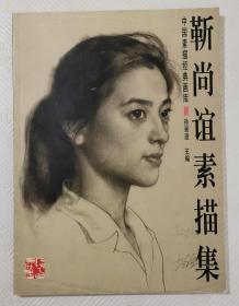 靳尚谊素描集（中国素描经典画库）