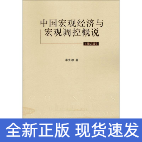 中國宏觀經(jīng)濟與宏觀調(diào)控概說(修訂版)