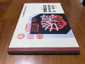 篆刻技法丛書 古印匋封泥分冊 技法解析 经典篆刻书籍