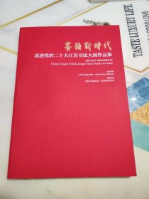墨韻新時(shí)代——江蘇書(shū)法大展作品集 尉天池 章建華 言恭達(dá) 孫曉云 章節(jié) 李瀟 王繼安 徐利民 闞長(zhǎng)山 李大鵬 王偉林 仇高馳 劉燦銘黃正明 謝少承 常漢平 金丹 馬亞等名家見(jiàn)目錄