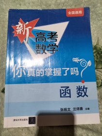 函数/新高考数学你真的掌握了吗