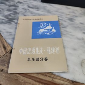 中国谚语集成福建卷长乐县分卷