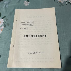 评酒大师付若娟旧藏九八茅台酒厂名酒节研究会论文之八。酒文化酒资料文献