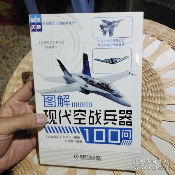 兵器知识百问图解系列：图解现代空战兵器100问