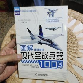 兵器知识百问图解系列：图解现代空战兵器100问