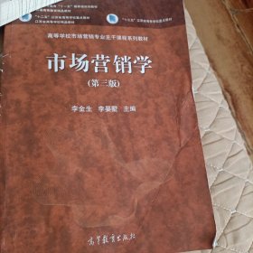 市场营销学（第三版）