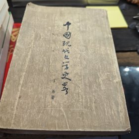 中國现代文學史略（3-2-2）