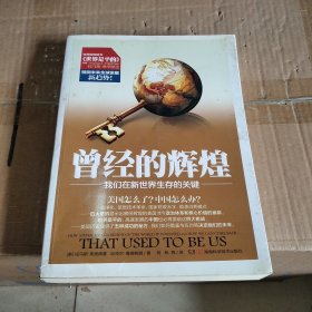 曾经的辉煌：我们在新世界生存的关键