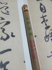双羊牌 善琏湖笔厂 加料条幅 1990年左右给荣宝斋制笔 纯羊毫 40mm*10mm