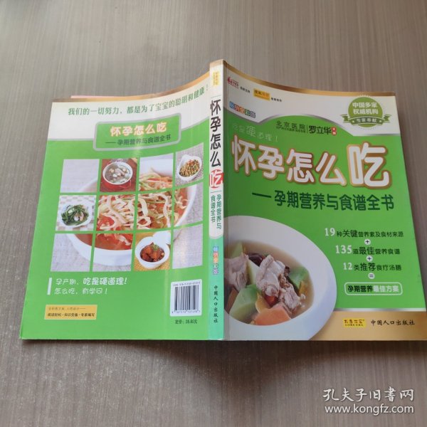 怀孕怎么吃：孕期营养与食谱全书