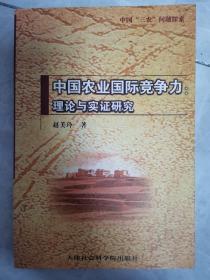 中国农业国际竞争力:理论与实证研究