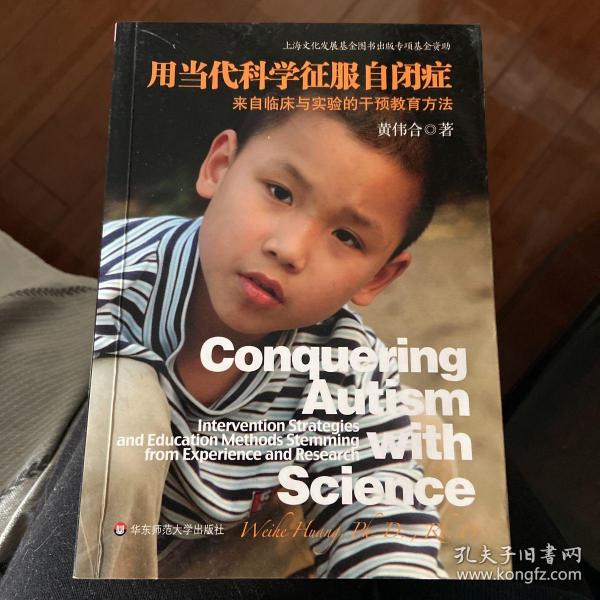 用当代科学征服自闭症：来自临床与实验的干预教育方法