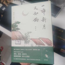 一弯新月又如钩：赵珩自选集（随书附送配乐朗诵音频；央视主持人刘芳菲推荐阅读）