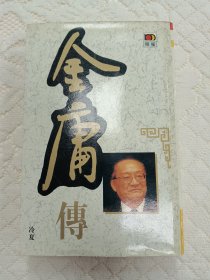 金庸传 按图片为准