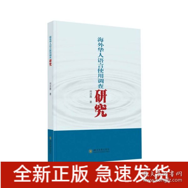 海外华人语言使用调查研究