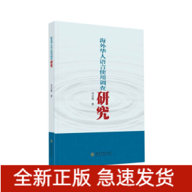 海外华人语言使用调查研究